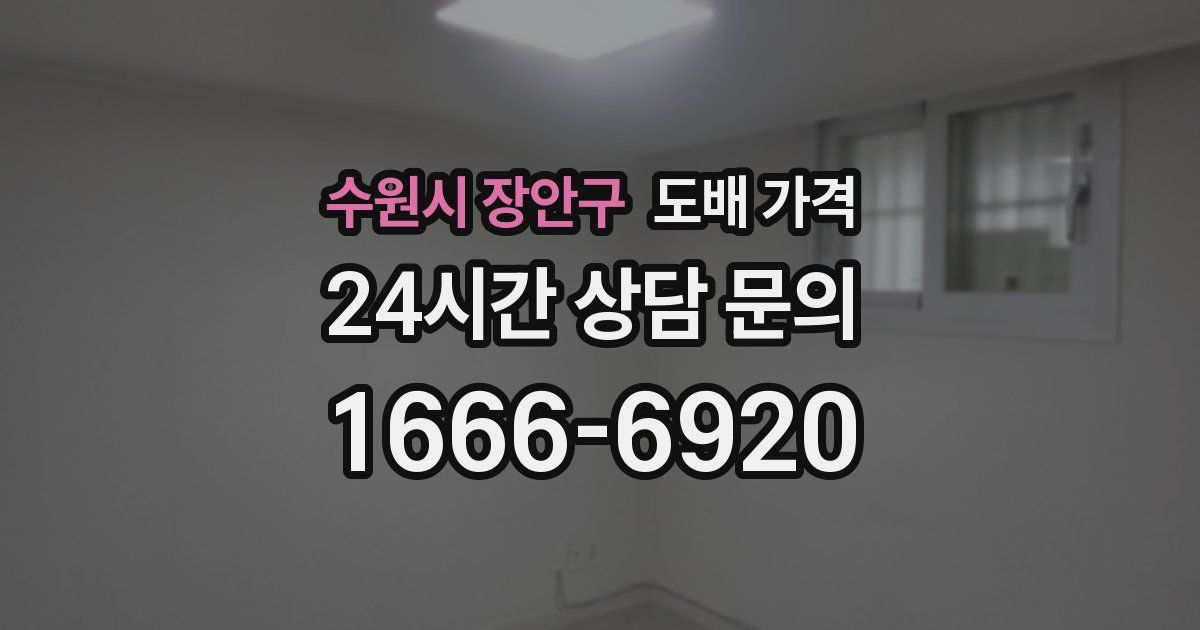 수원시 장안구 도배 가격