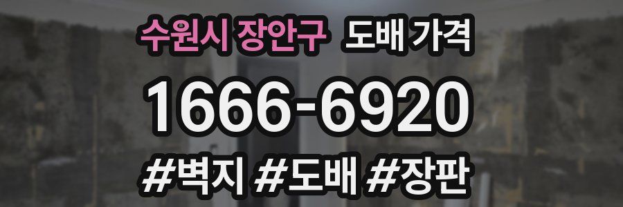수원시 장안구 도배 가격