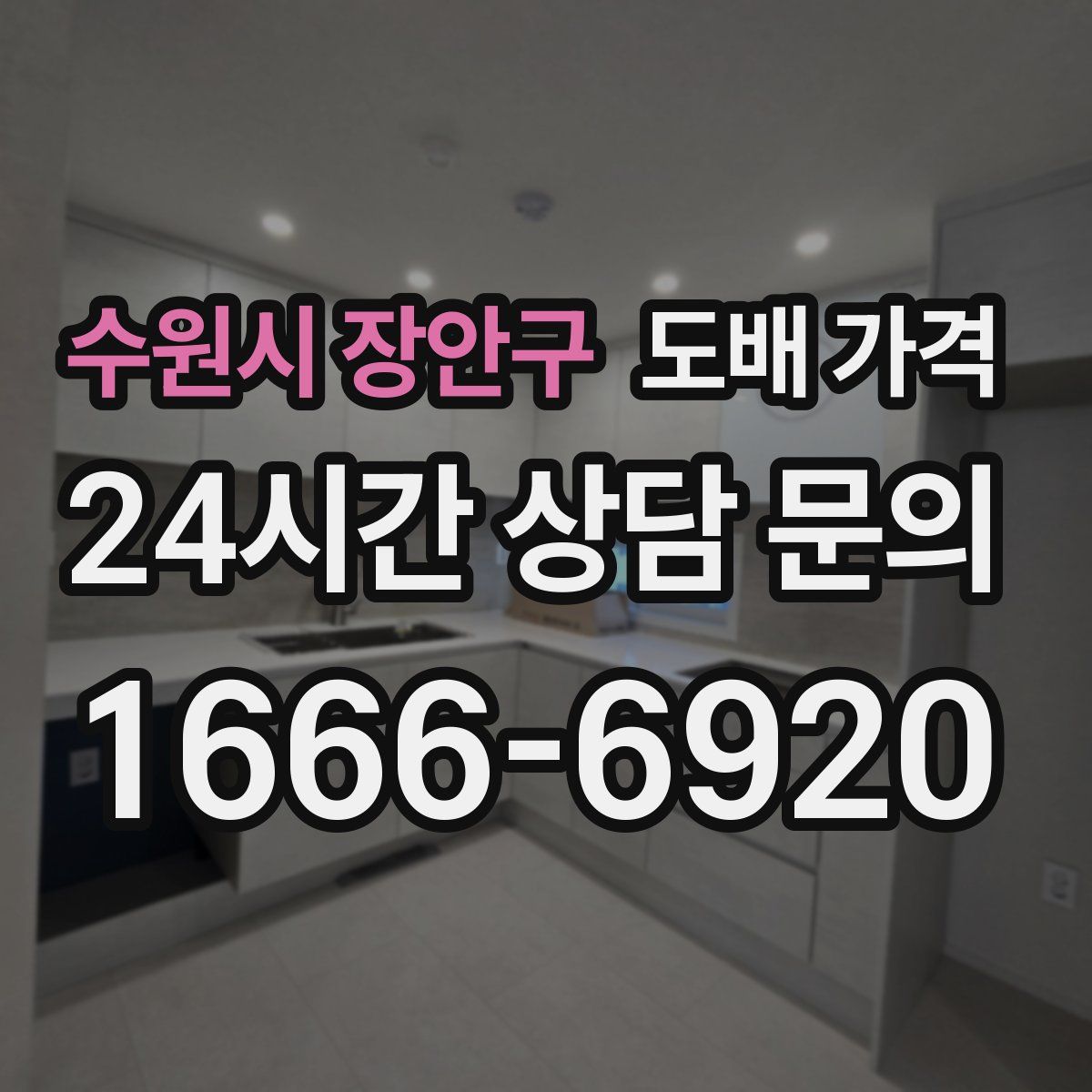 수원시 장안구 도배 가격