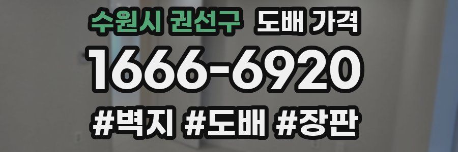 수원시 권선구 도배 가격