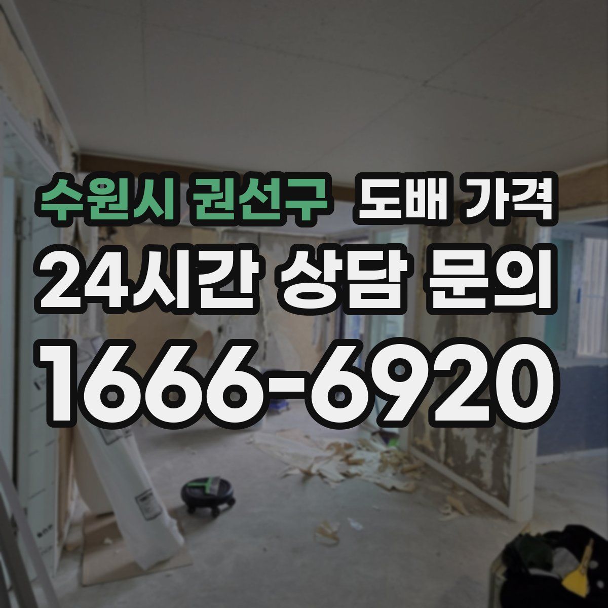 수원시 권선구 도배 가격