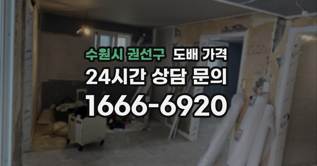 수원시 권선구 도배 가격