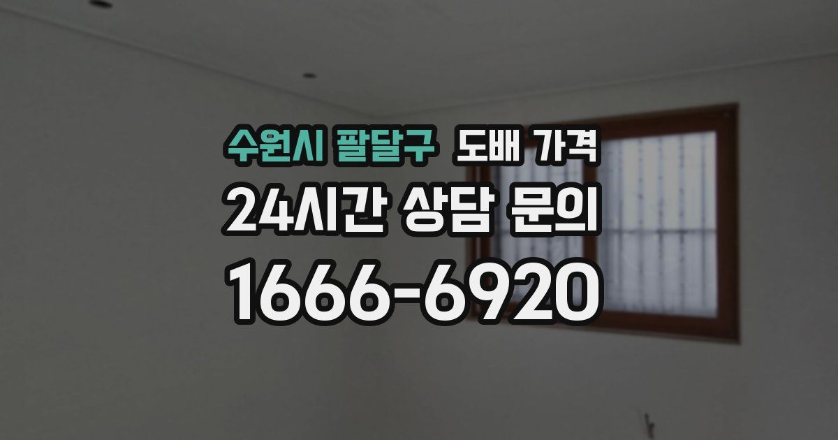 수원시 팔달구 도배 가격