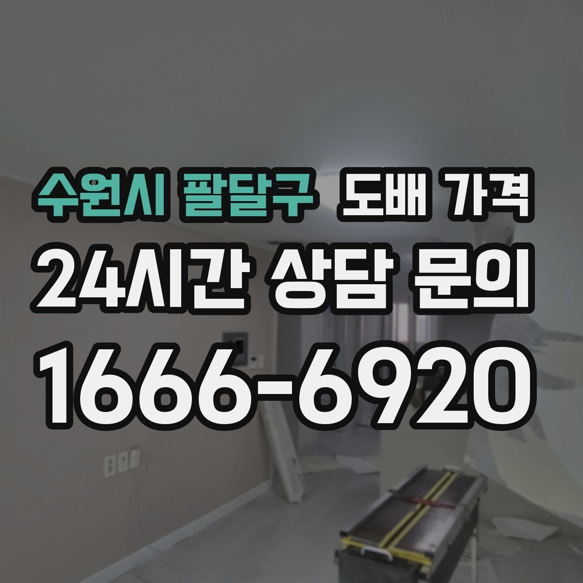 수원시 팔달구 도배 가격