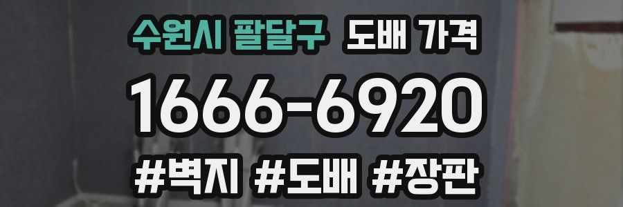 수원시 팔달구 도배 가격