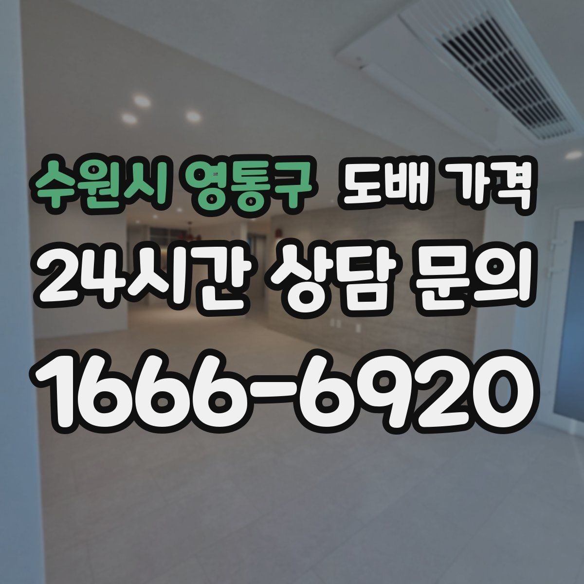 수원시 영통구 도배 가격 문의 시 시공 범위는 어떻게 정할까