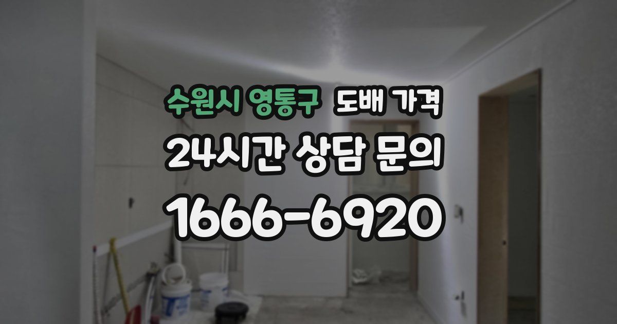 수원시 영통구 도배 가격