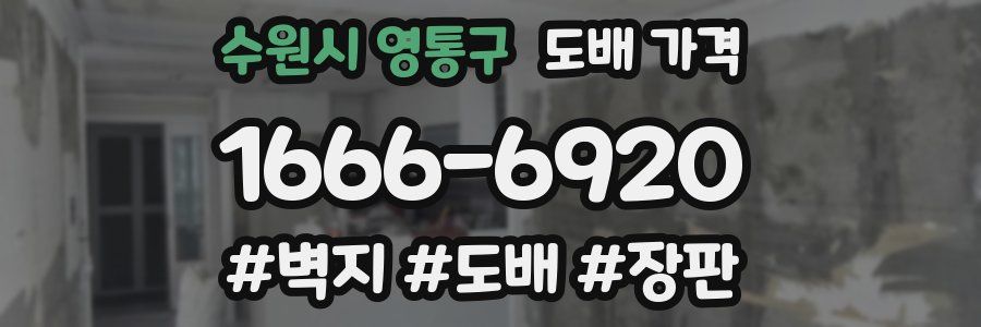수원시 영통구 도배 가격