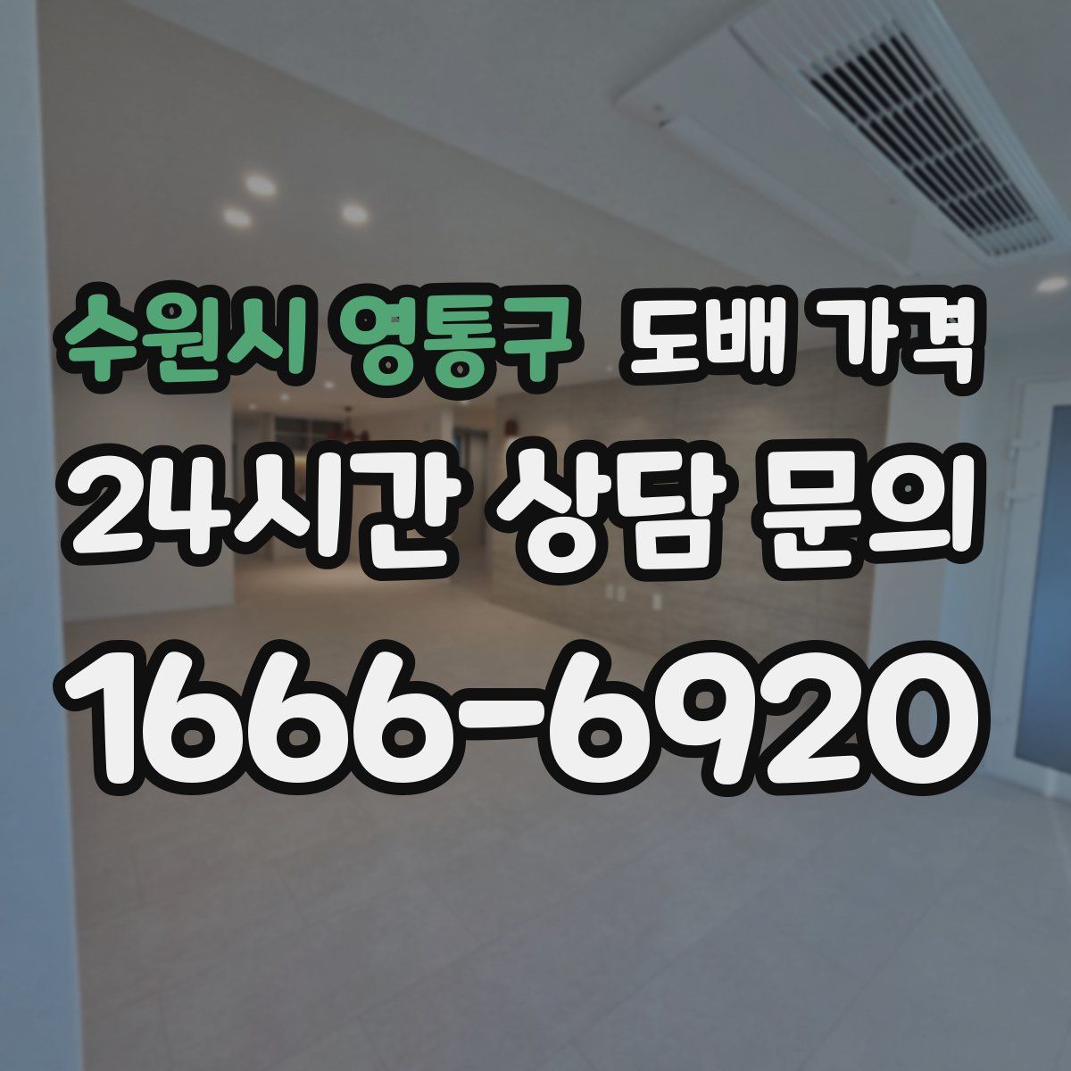 수원시 영통구 도배 가격