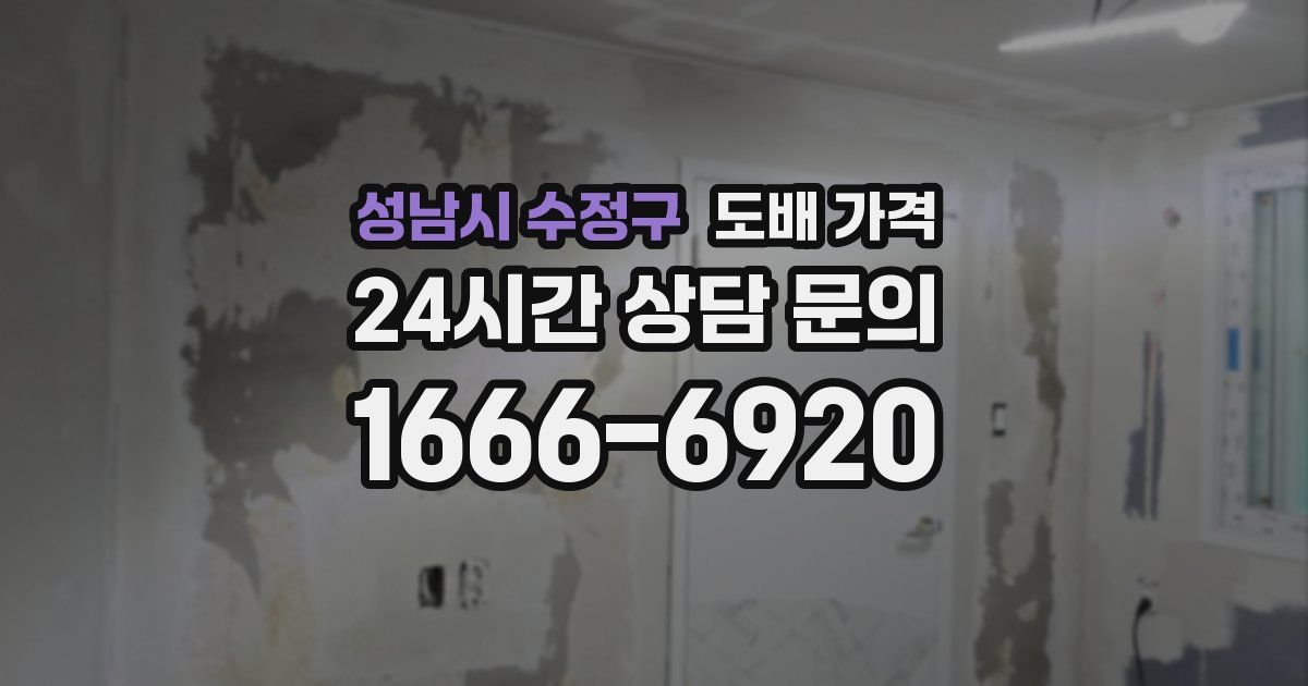 성남시 수정구 도배 가격