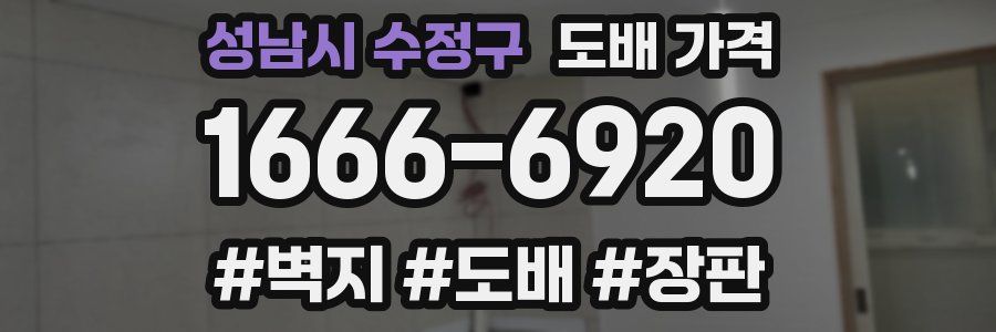 성남시 수정구 도배 가격