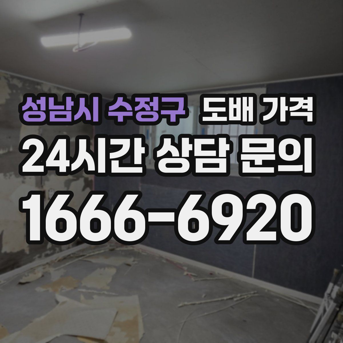 성남시 수정구 도배 가격