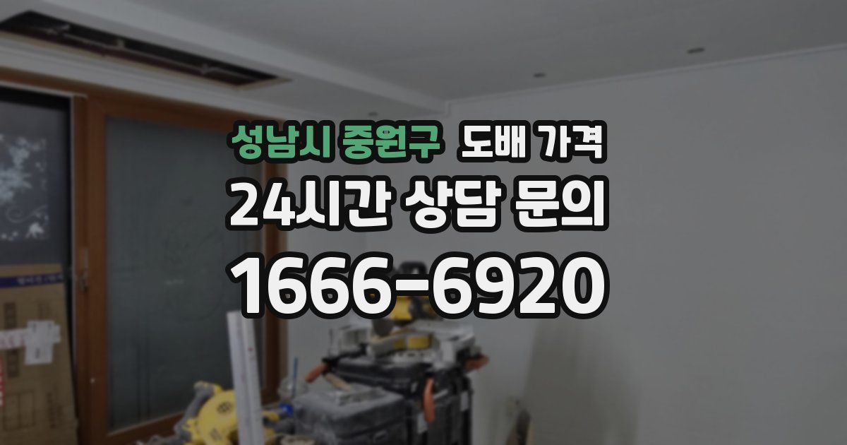 성남시 중원구 도배 가격