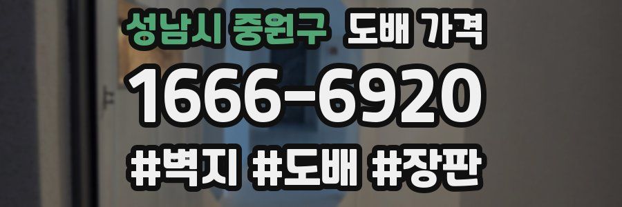 성남시 중원구 도배 가격