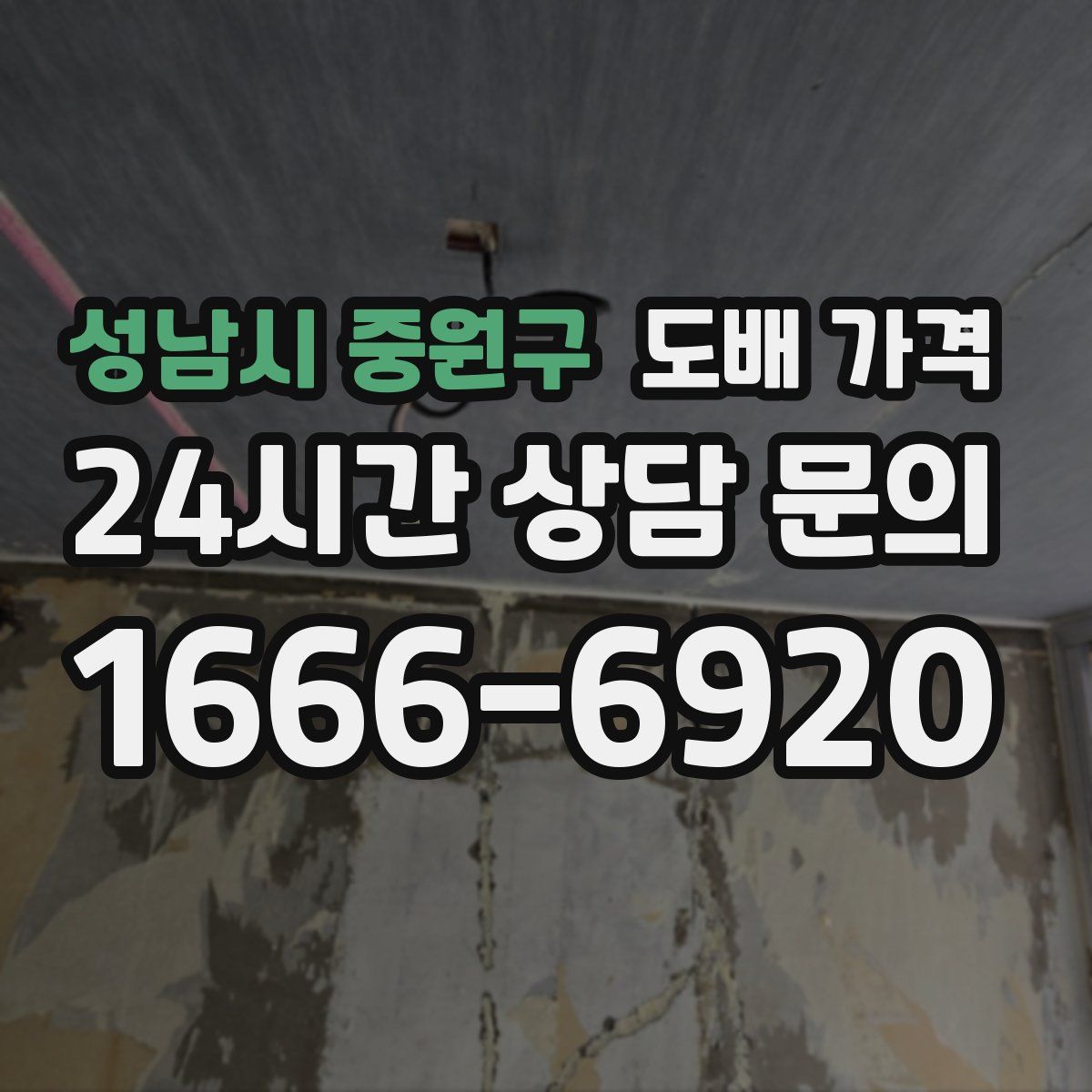 성남시 중원구 도배 가격