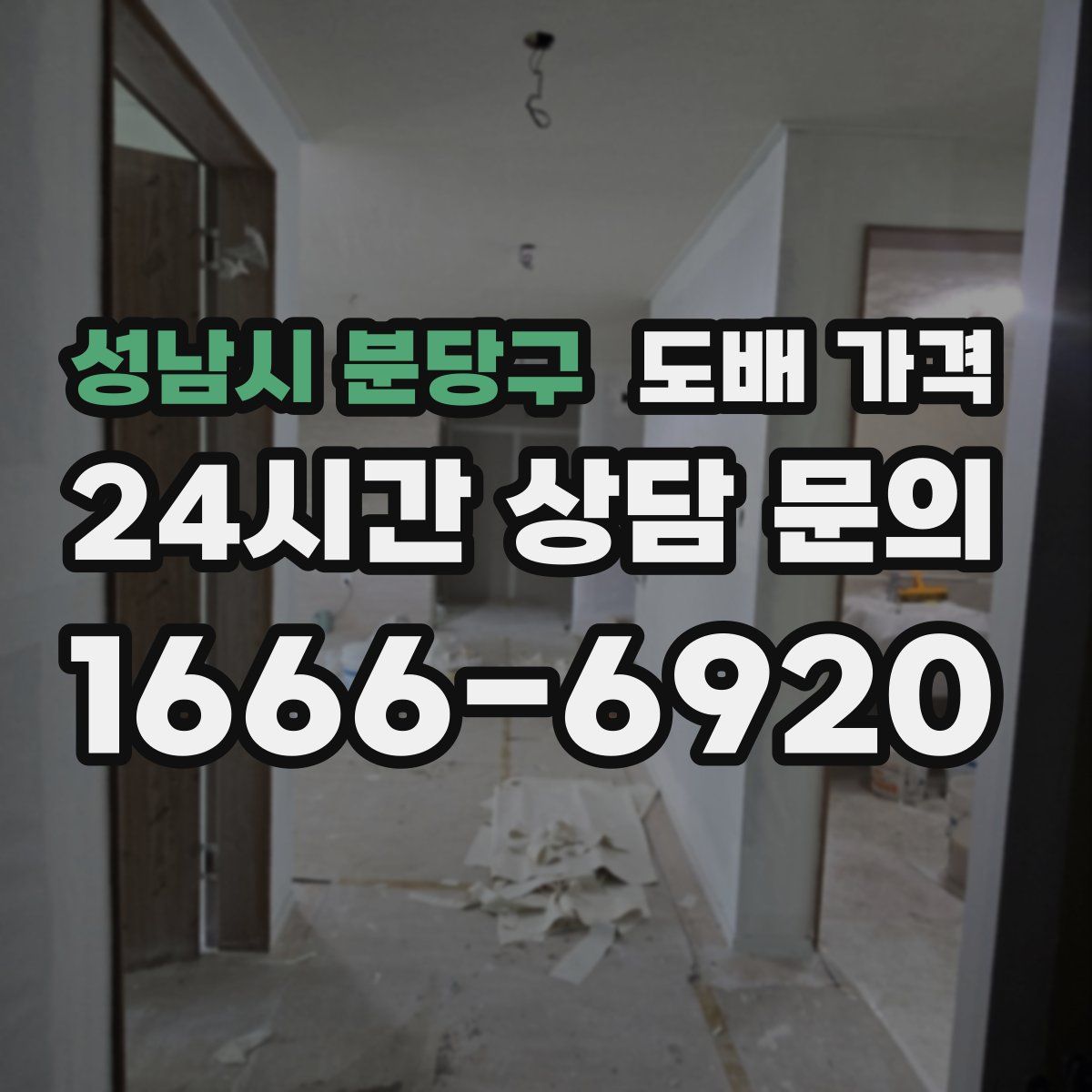 성남시 분당구 도배 가격