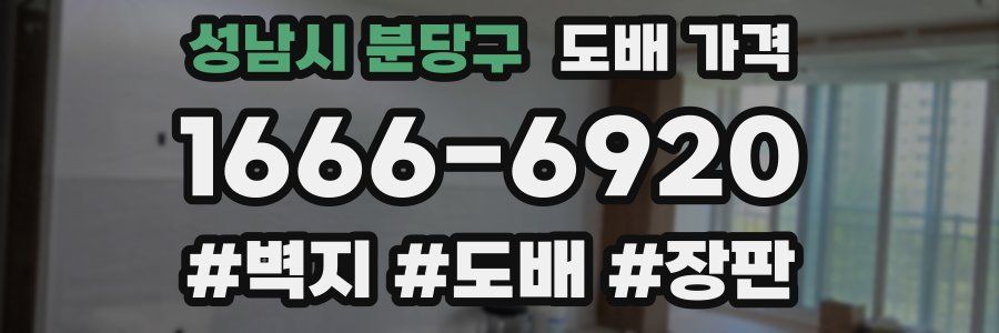 성남시 분당구 도배 가격