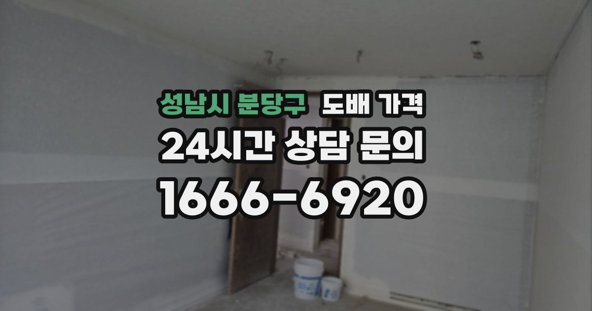 성남시 분당구 도배 가격