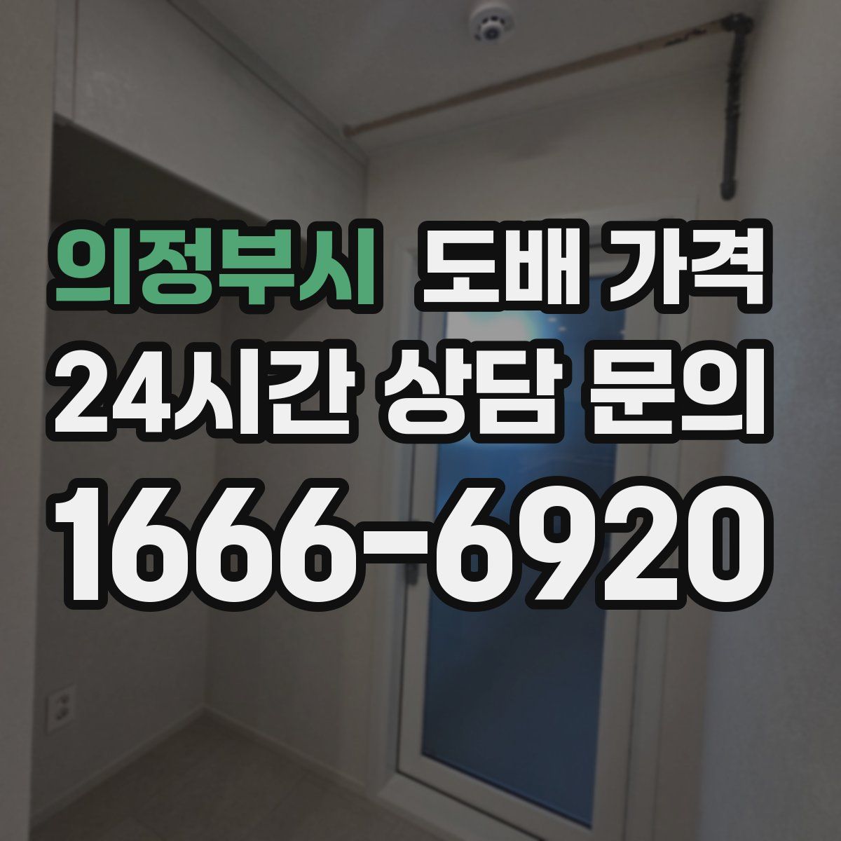 의정부시 도배 가격