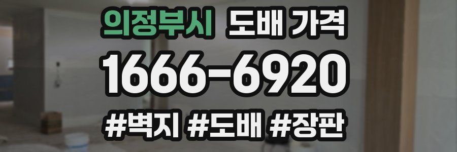 의정부시 도배 가격