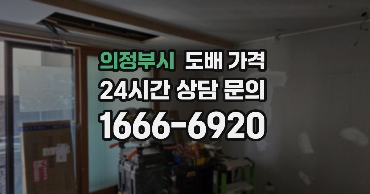 의정부시 도배 가격