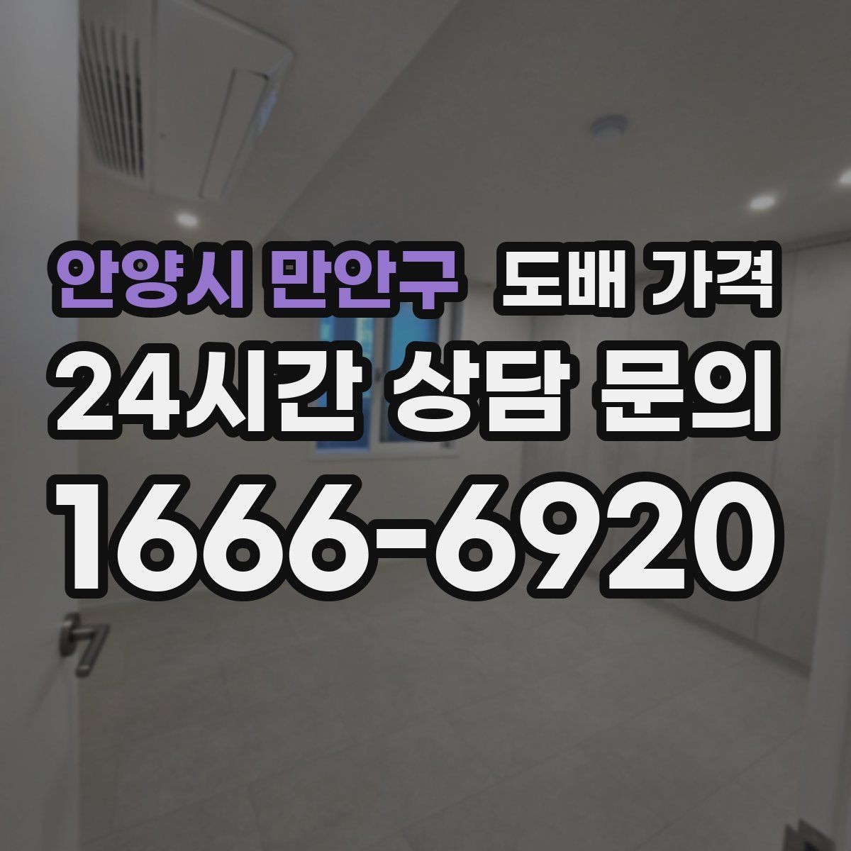 안양시 만안구 도배 가격 비교할 때 놓치기 쉬운 부분