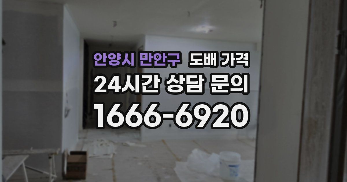 안양시 만안구 도배 가격