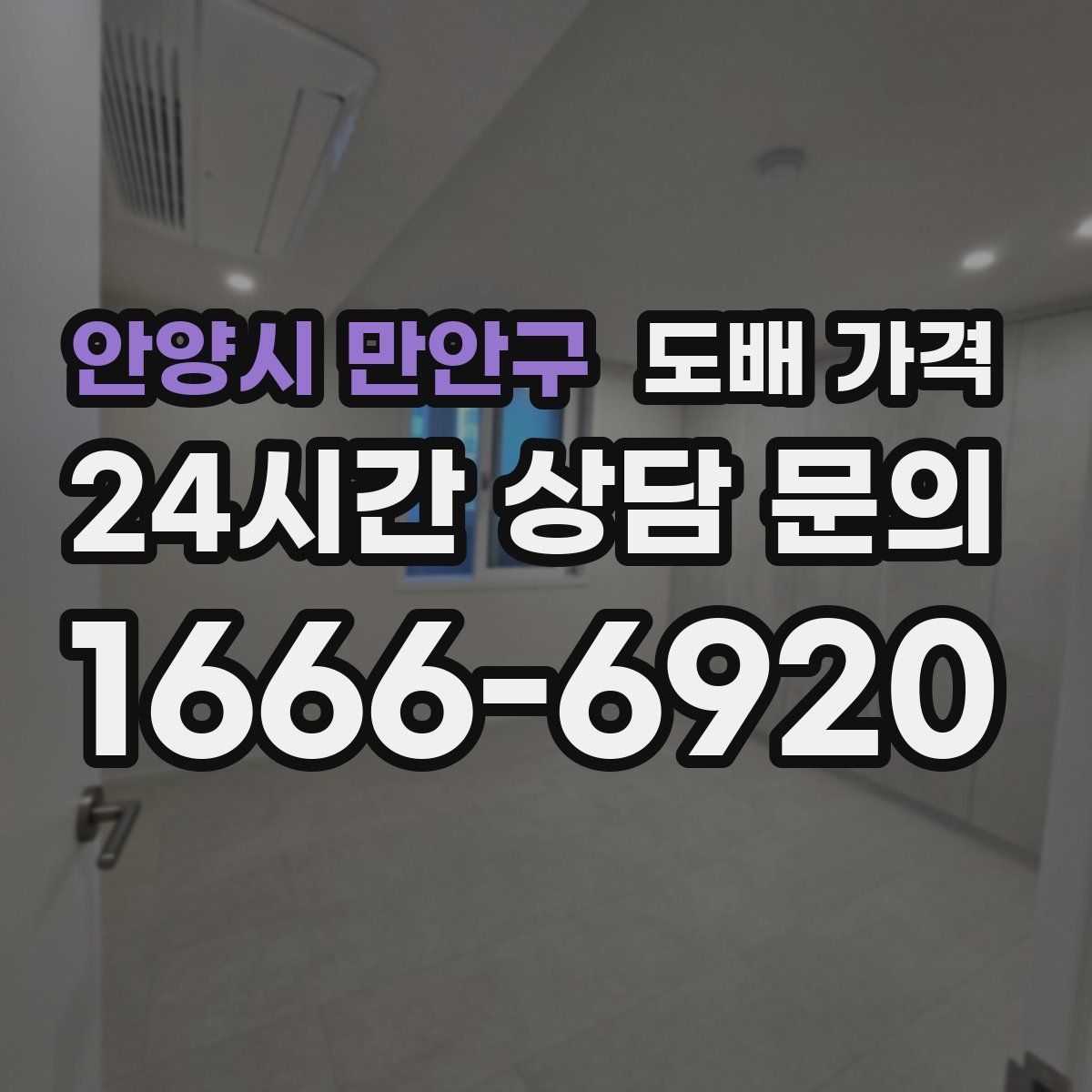 안양시 만안구 도배 가격
