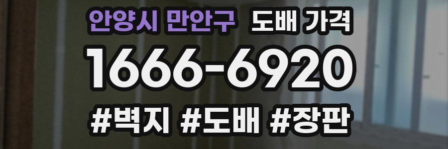 안양시 만안구 도배 가격
