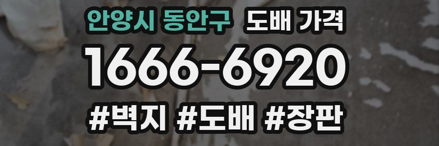 안양시 동안구 도배 가격