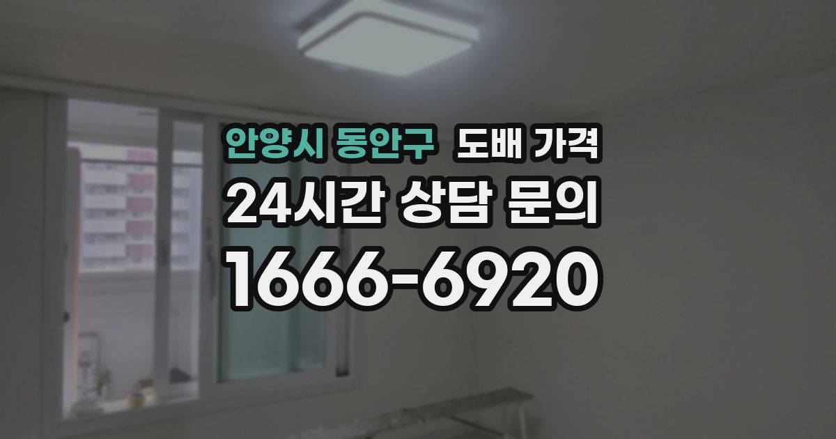 안양시 동안구 도배 가격