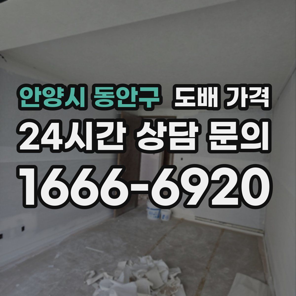 안양시 동안구 도배 가격