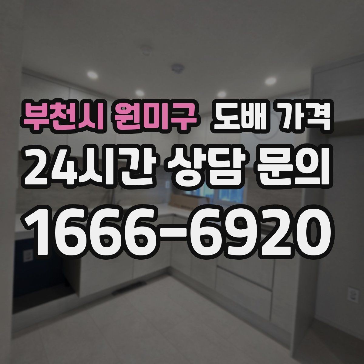 부천시 원미구 도배 가격 비교를 쉽게 하는 체크항목