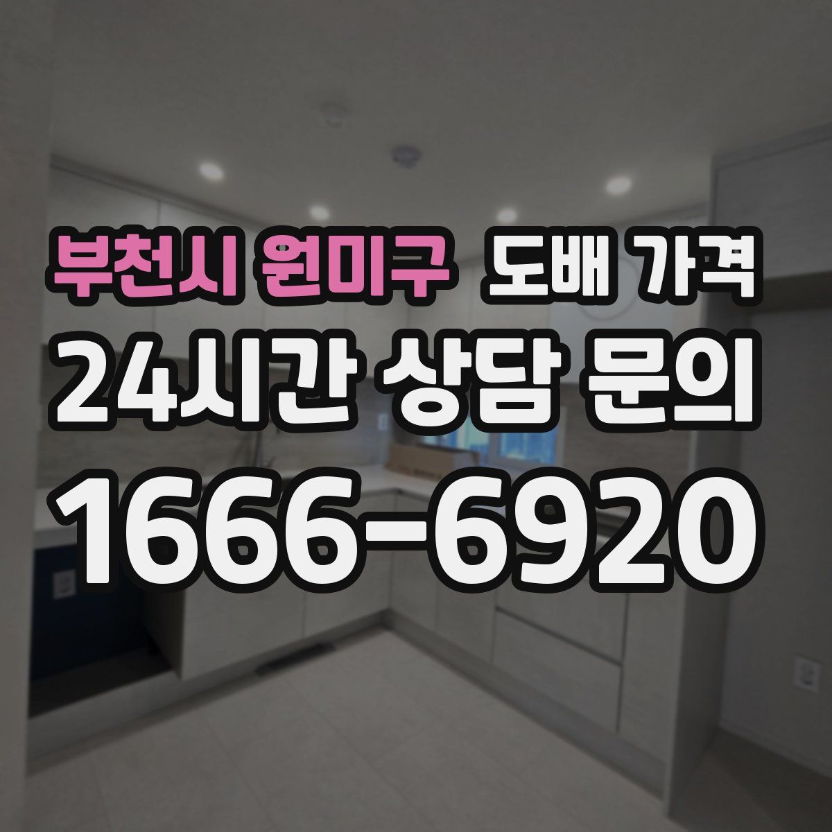 부천시 원미구 도배 가격