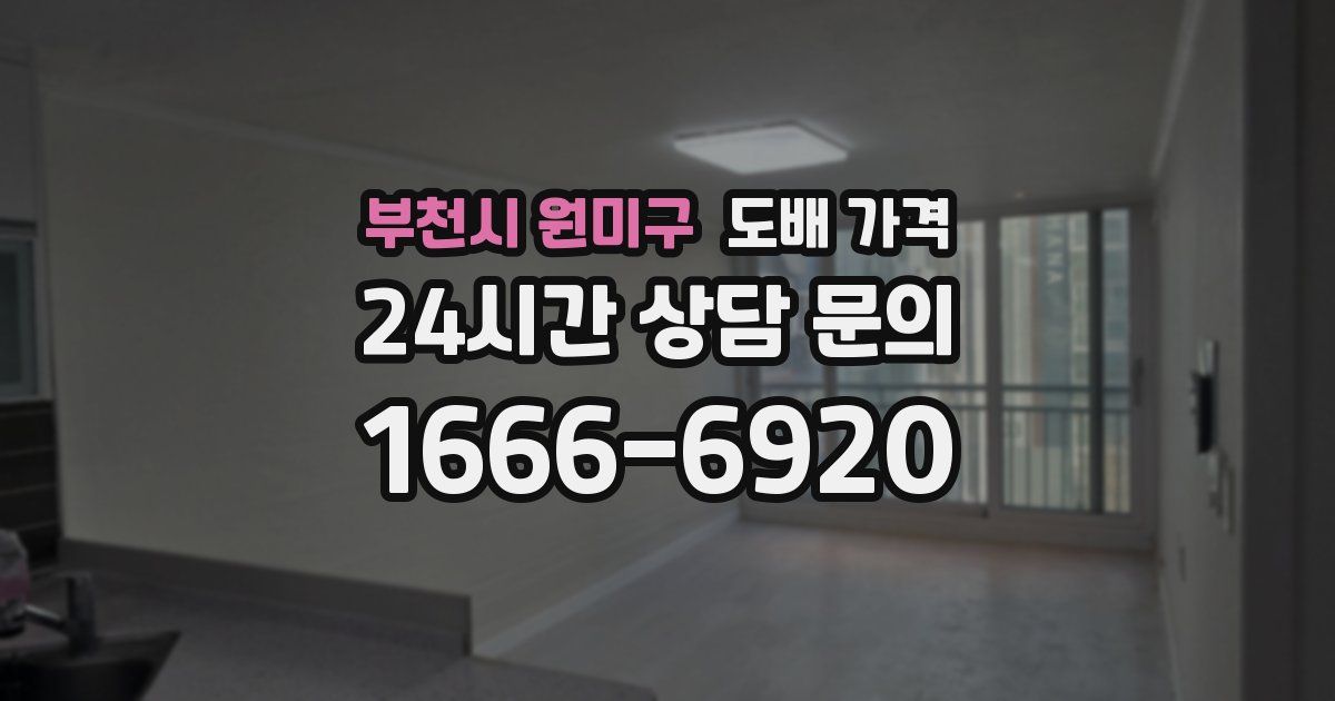 부천시 원미구 도배 가격