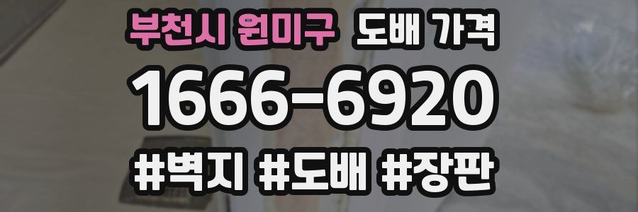 부천시 원미구 도배 가격