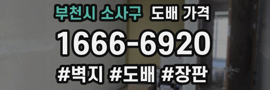 부천시 소사구 도배 가격