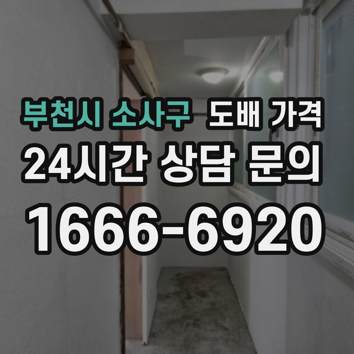 부천시 소사구 도배 가격