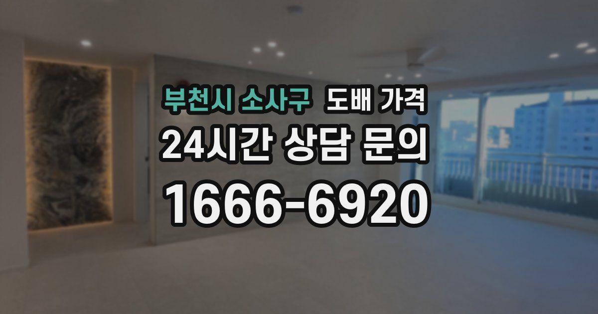부천시 소사구 도배 가격
