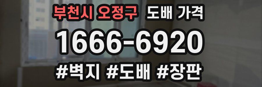 부천시 오정구 도배 가격
