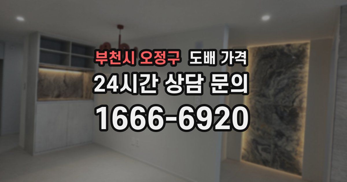 부천시 오정구 도배 가격