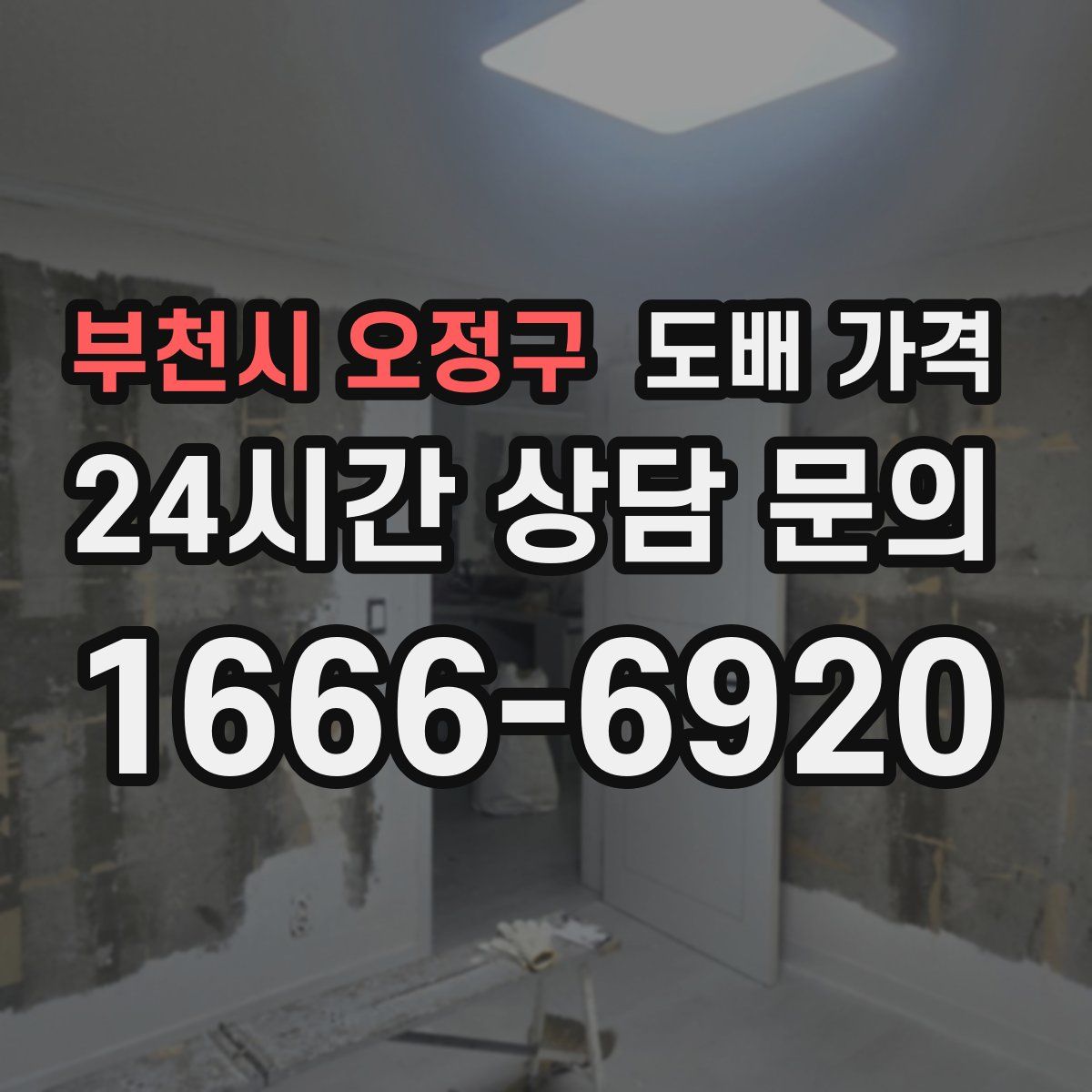 부천시 오정구 도배 가격