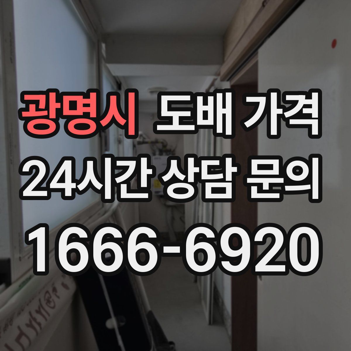 광명시 도배 가격