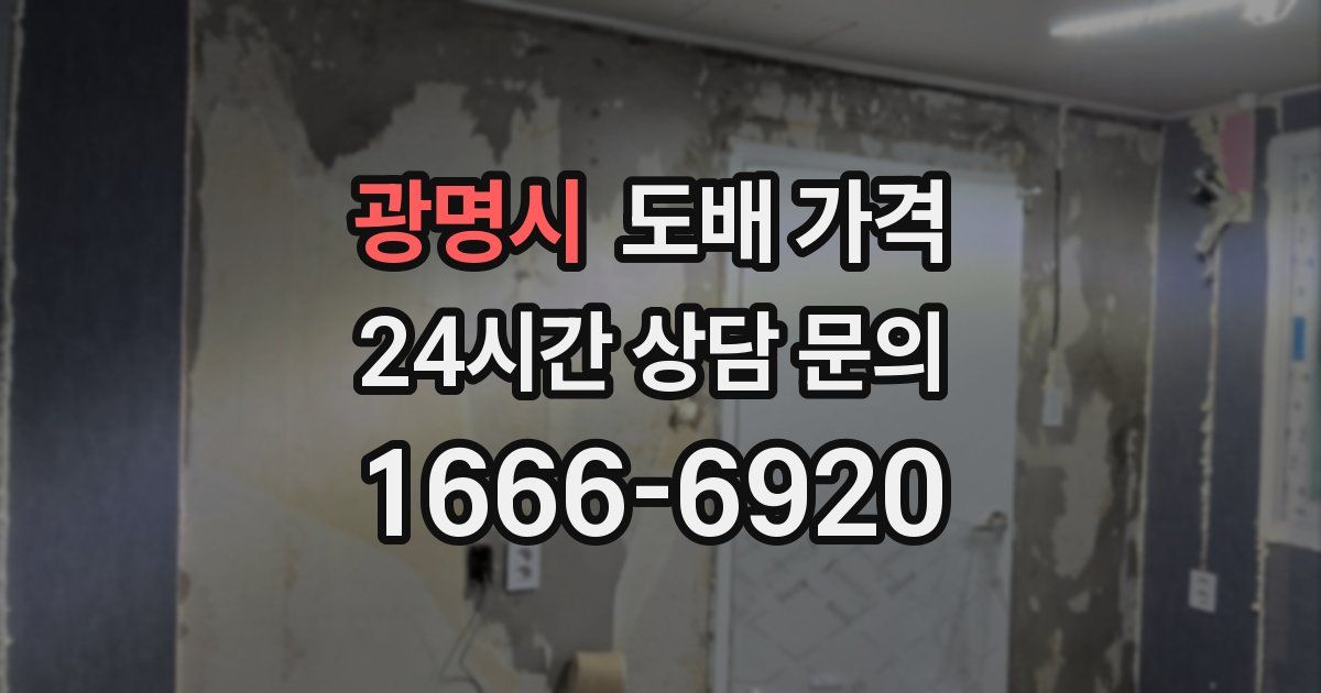 광명시 도배 가격