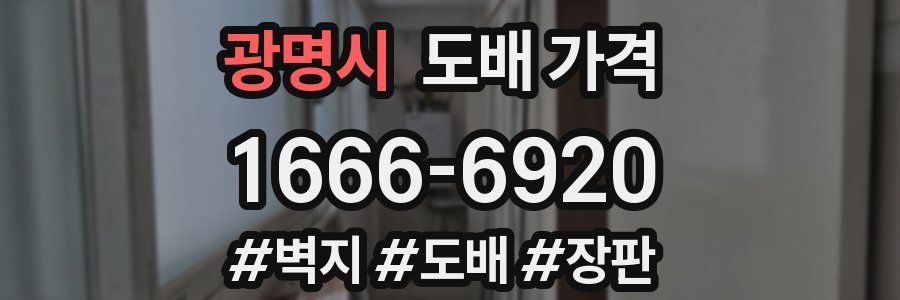광명시 도배 가격