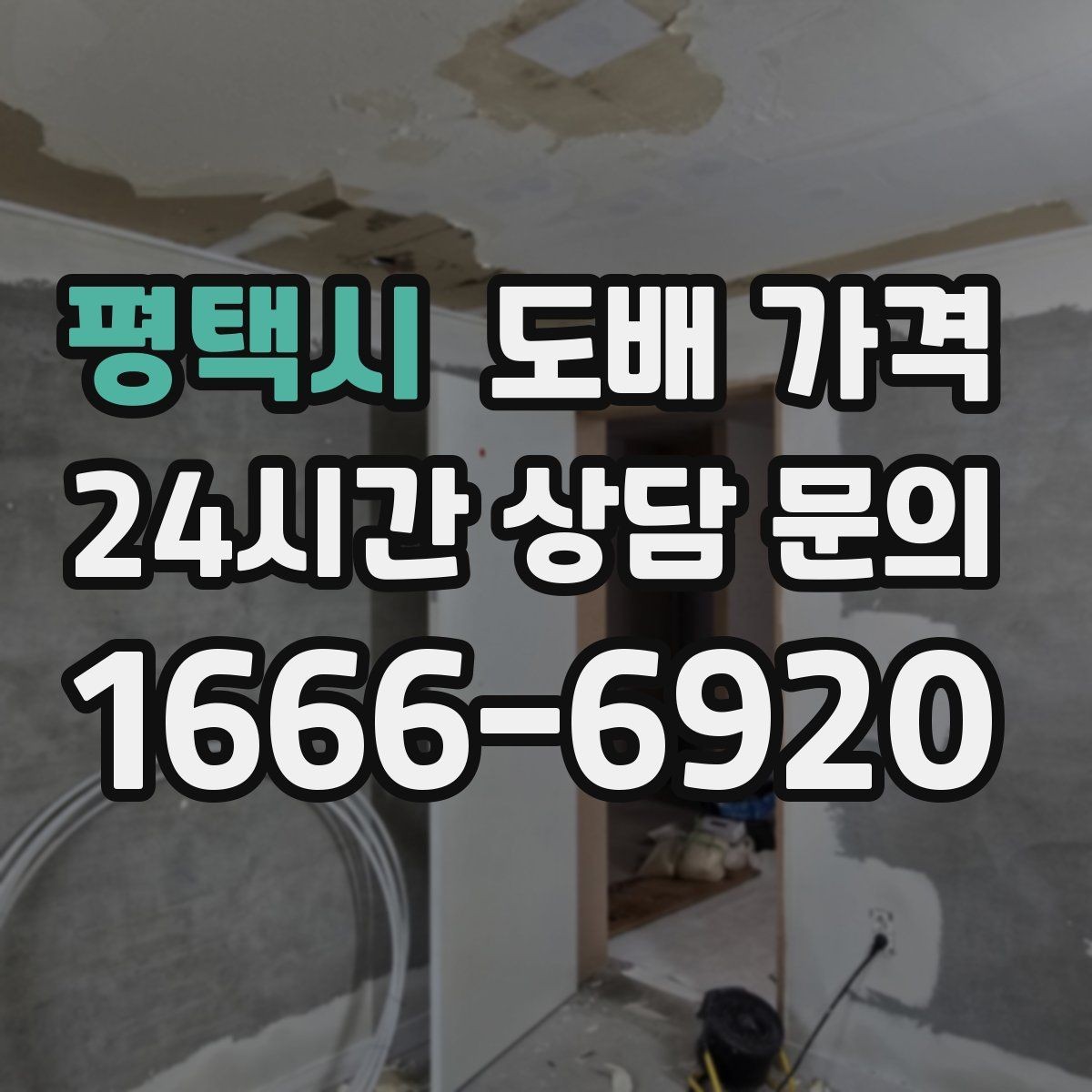평택시 도배 가격 문의 시 정확도를 높이는 방법