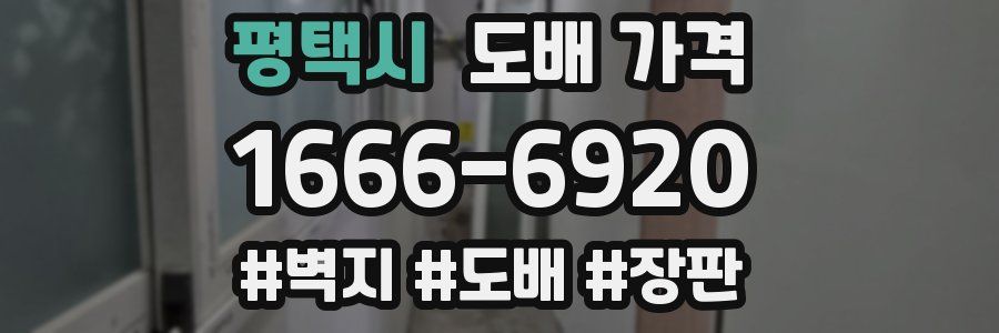 평택시 도배 가격