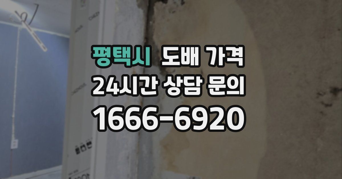 평택시 도배 가격