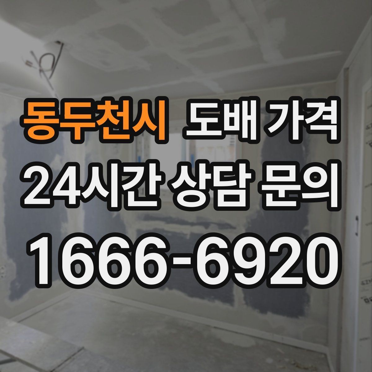 동두천시 도배 가격 비교에서 중요한 포인트