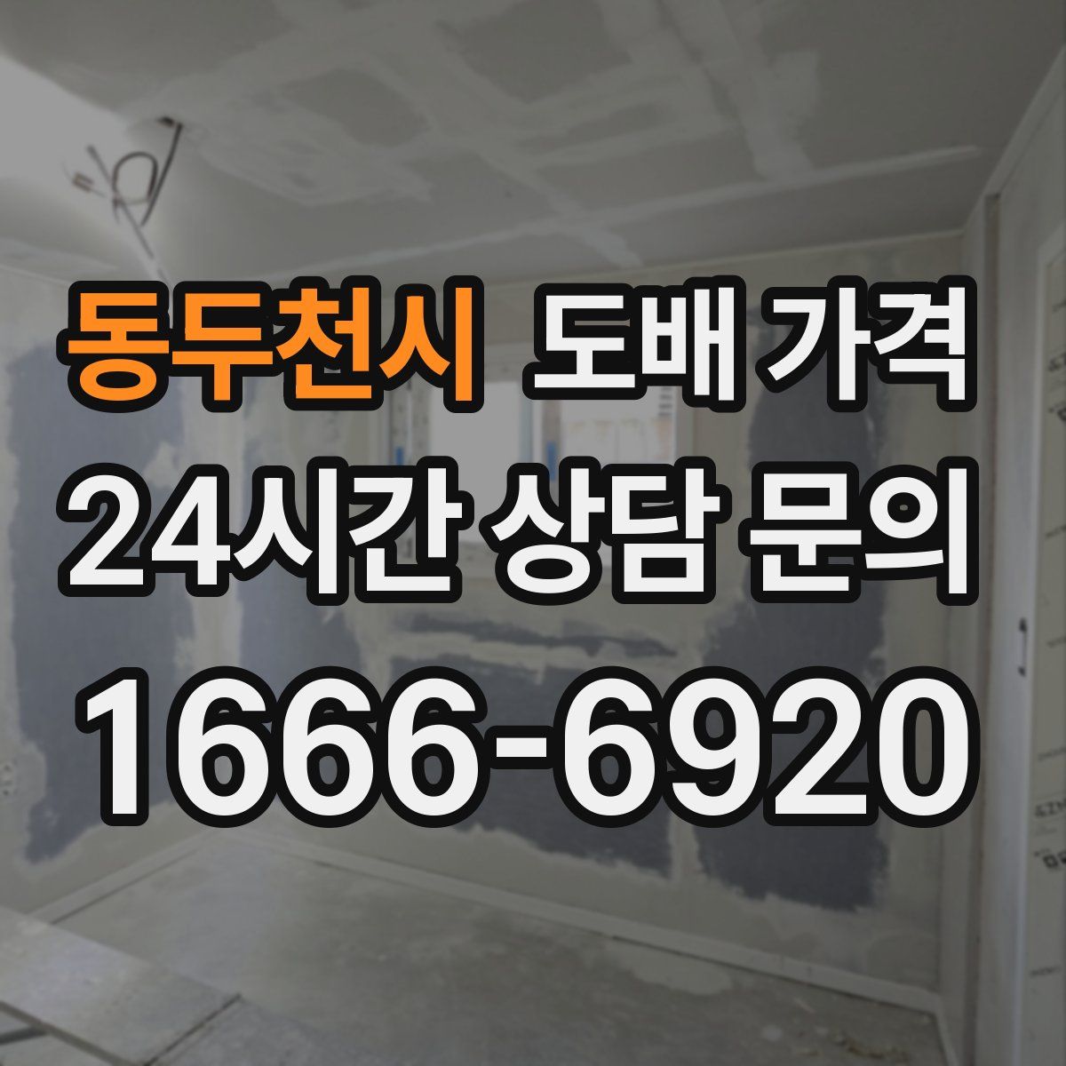 동두천시 도배 가격